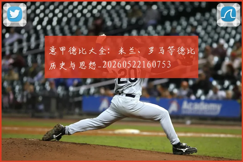 意甲德比大全:米兰、罗马等德比历史与恩怨_20260522160753