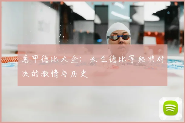 意甲德比大全:米兰德比等经典对决的激情与历史