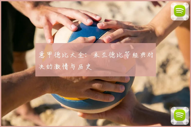 意甲德比大全：米兰德比等经典对决的激情与历史