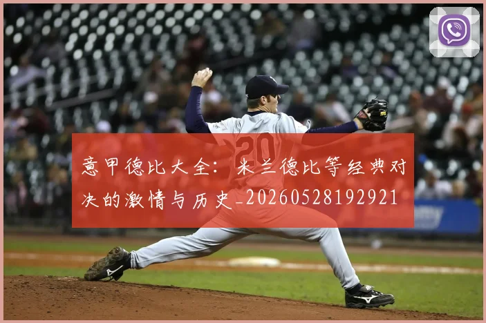 意甲德比大全：米兰德比等经典对决的激情与历史_20260528192921