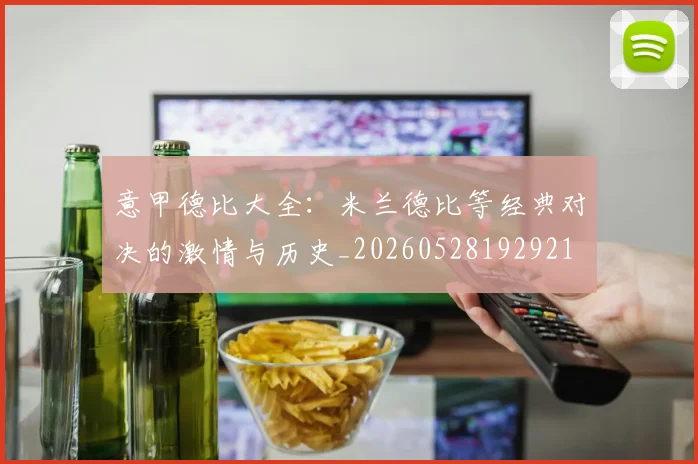 意甲德比大全:米兰德比等经典对决的激情与历史_20260528192921