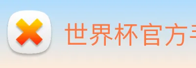 世界杯官方手机版 logo